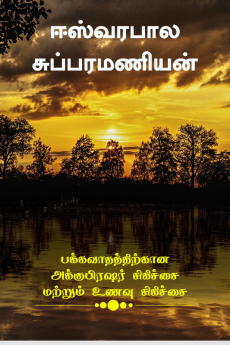 Pakkavātattiṟkāṉa akkupiraṣar cikiccai matrum uṇavu cikicca / பக்கவாதத்திற்கான அக்குபிரஷர் சிகிச்சை மற்றும் உணவு சிகிச்சை