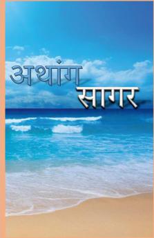 Athang Sagar / अथांग सागर