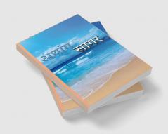 Athang Sagar / अथांग सागर