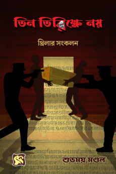 Tin Tirikshye Noy / তিন তিরিক্ষে নয় : বাংলা থ্রিলার