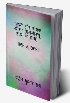 BC & BF Examination ( MCQ with Answers ) / बीसी और बीएफ परीक्षा ( एमसीक्यू उत्तर के साथ ) : IIBF & BFSI