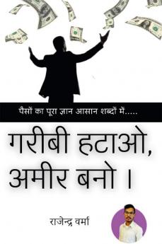 Garibi Hatao Ameer Bano / गरीबी हटाओ अमीर बनो । : पैसों का पूरा ज्ञान आसान शब्दों में...