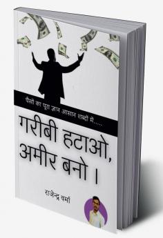 Garibi Hatao Ameer Bano / गरीबी हटाओ अमीर बनो । : पैसों का पूरा ज्ञान आसान शब्दों में...