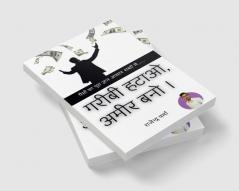 Garibi Hatao Ameer Bano / गरीबी हटाओ अमीर बनो । : पैसों का पूरा ज्ञान आसान शब्दों में...