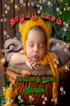 Thaazmpoo Vaasam (Poem Book) (deebas) / தாழம்பூ வாசம் (கவிதை நூல்) (தீபாஸ்)
