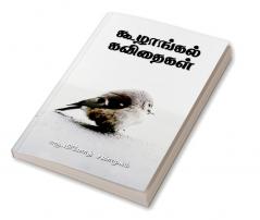 koozhangal kavithaigal / கூழாங்கல் கவிதைகள் : Hikoo kavithaigal