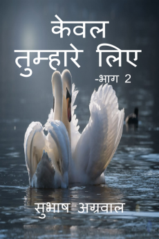 Kewal Tumhare Liye- Part II / केवल तुम्हारे लिए -भाग 2