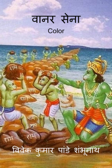 Vaanar Sena Color / वानर सेना Color