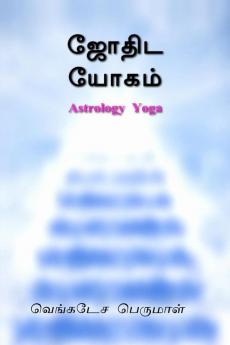 Astrology Yoga / ஜோதிட யோகம் : Astrology Yogam