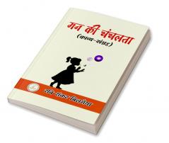 Man Ki chanchalta / मन की चंचलता