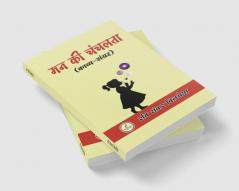 Man Ki chanchalta / मन की चंचलता