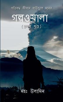 Gondiboddho Jibone Baundule Moner Golpowala (Volume 1) / গণ্ডিবদ্ধ জীবনে বাউন্ডুলে মনের গল্পওয়ালা (প্রথম খণ্ড)
