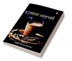 Chahat Chai Ki / चाहत चाय की