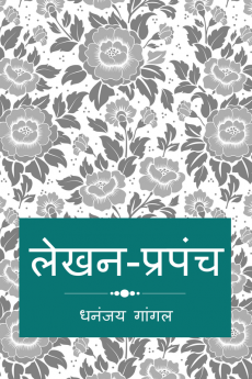 Lekhan-Prapanch / लेखन-प्रपंच
