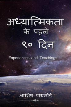 Adhyatmikta ke pehale 90 din / अध्यात्मिकता के पहले 90 दिन