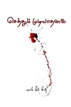 Seththum Mudiyathavai / செத்தும் முடியாதவை