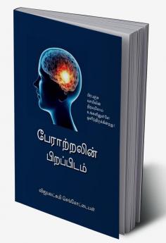 Peraatralin Pirappidam / பேராற்றலின் பிறப்பிடம் : ஈர்ப்பு விதியின் இரகசியங்கள்