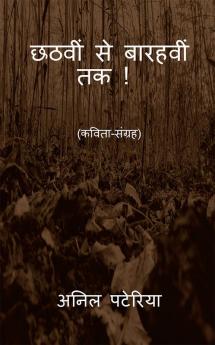 Chhathvin se Baarahvin tak ! / छठवीं से बारहवीं तक : (कविता-संग्रह)