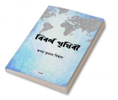 Bibarna Prethibi / বিবর্ণ পৃথিবী : A Collection of Bengali Poems