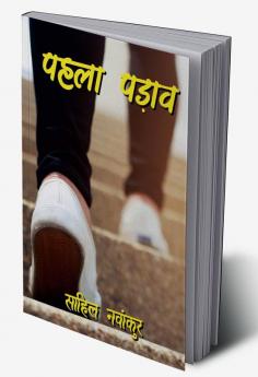 Pehla Padaav / पहला पड़ाव