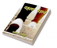 Pehla Padaav / पहला पड़ाव