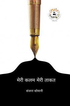 Meri Kalam Meri Takat / मेरी कलम मेरी ताकत
