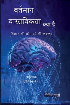 Vartaman Vastavikta Kya Hai / वर्तमान वास्तविकता क्या है : विज्ञान की सीमाओं की व्याख्या