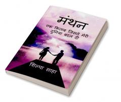 Manthan / मंथन : Ek Kitab Jisne Meri Duniya Badal Di