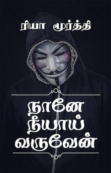 Nane Neeyai Varuven / நானே நீயாய் வருவேன்