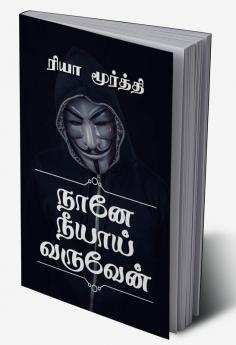Nane Neeyai Varuven / நானே நீயாய் வருவேன்