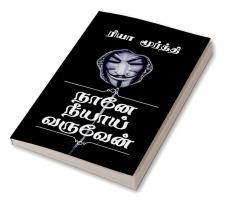 Nane Neeyai Varuven / நானே நீயாய் வருவேன்
