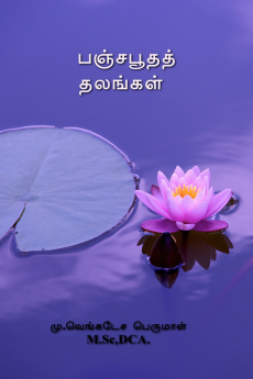 Panchabhuta places / பஞ்சபூதத் தலங்கள் : பஞ்சபூதத் தலங்கள்