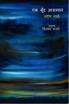 Ek Bund Aasmaan / एक बूँँद आसमान
