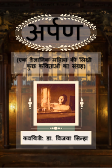 Arpan (ek vaigyanik mahila ki likhi kuchh kavitaon ka sangrah) / अर्पण : (एक वैज्ञानिक महिला की लिखी कुछ कविताओं का संग्रह)