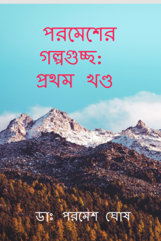 Parameser Galpaguchchha / পরমেশের গল্পগুচ্ছ : প্রথম খণ্ড