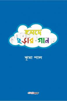 Halde Charar Gan / হলদে ছড়ার গান : A Collection of Bengali Rhymes