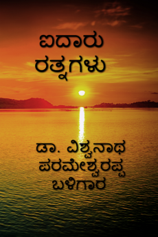 Five Times Six Juwel / ಐದಾರು ರತ್ನಗಳು