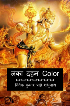 Lanka Dahan Color / लंका दहन Color