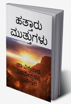 Ten Times Six Pearls / ಹತ್ತಾರು ಮುತ್ತುಗಳು