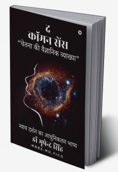 The Common Sense / द कॉमन सेंस : &quot;Chetana Ki Vaigyanik Vyakhya&quot; / &quot;चेतना की वैज्ञानिक व्याख्या&quot;