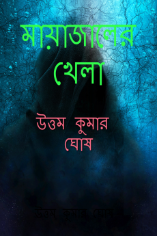 MAYAJAALER KHELA / মায়াজালের খেলা