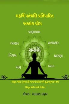 Maharishi Patanjali Pratipadit Ashtanga Yoga / મહર્ષિ પતંજલિપ્રતિપાદિત અષ્ટાંગ યોગ : સંસ્કૃત ષ્લોક નું ગુજરાતી ભાષામાં સચોટ અને શુદ્ધ અનુવાદન તથા વિસ્તૃત વર્ણન સાથે વિવેચન