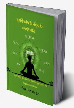 Maharishi Patanjali Pratipadit Ashtanga Yoga / મહર્ષિ પતંજલિપ્રતિપાદિત અષ્ટાંગ યોગ : સંસ્કૃત ષ્લોક નું ગુજરાતી ભાષામાં સચોટ અને શુદ્ધ અનુવાદન તથા વિસ્તૃત વર્ણન સાથે વિવેચન