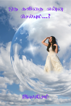 Oru Kavithai Enna Seyyum ...? / ஒரு கவிதை என்ன செய்யும் ...?