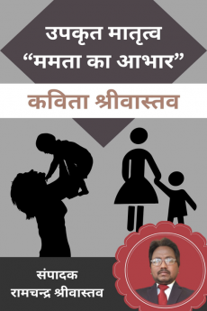 Upakrit Matritva &quot;Mamta Ka Abhar&quot; / उपकृत मातृत्व “ममता का आभार”