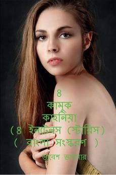 8 sensual the story (8 Intense Stories) (Bengali version) / 8 কামুক কাহনিয়া (8 ইনটেনস স্টোরিস) ( বাংলা সংস্করণ )