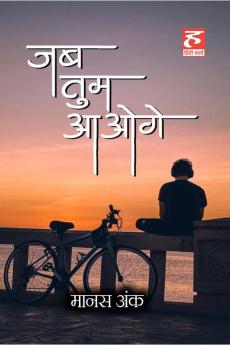 Jab Tum Aaoge / जब तुम आओगे