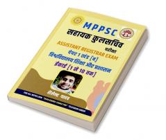 MPPSC Sahayak kulsachiv pariksha Assistant Registrar Exam paper 1 khand [ब] vishwavidhyalay shiksha evam prashasan / MPPSC सहायक कुलसचिव परीक्षा Assistant Registrar Exam पेपर 1 खंड [ब] विश्वविद...