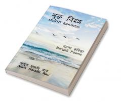 Mukto Bihongo / মুক্ত বিহঙ্গ : Bengali poems