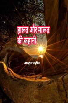 The Story of Harut and Marut / हारूत और मारूत की कहानी